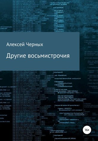 Алексей Черных, Другие восьмистрочия